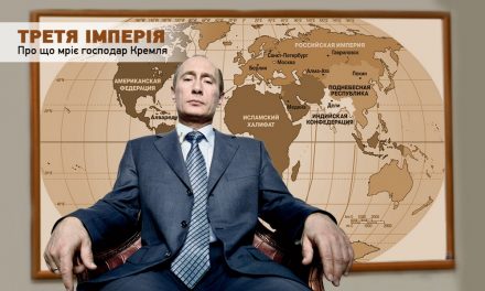 Третя Імперія. Про що мріє господар Кремля