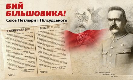 За вашу і нашу свободу! Союз Пілсудського і Петлюри