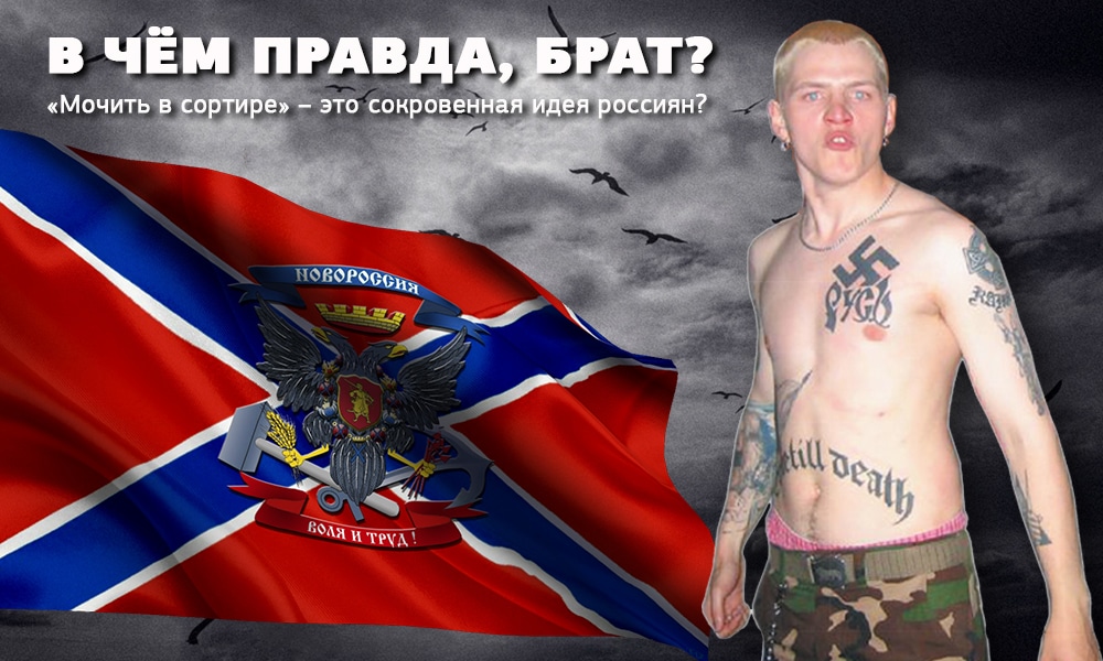 В чём правда, брат?