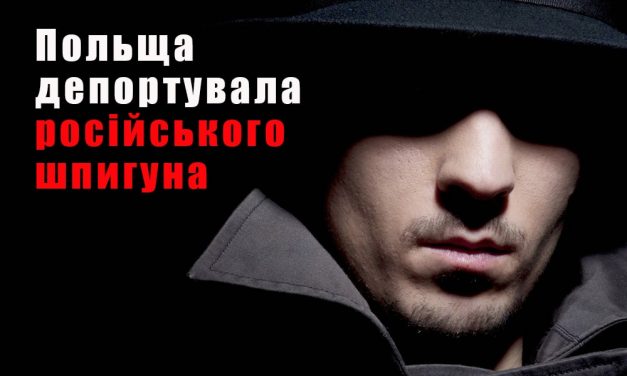 Польша видворила російського шпигуна, який розпалював польсько-українську ворожнечу