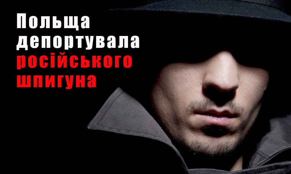 Польша видворила російського шпигуна, який розпалював польсько-українську ворожнечу
