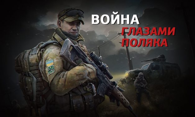 Поляк с Украины: Это настоящая война!